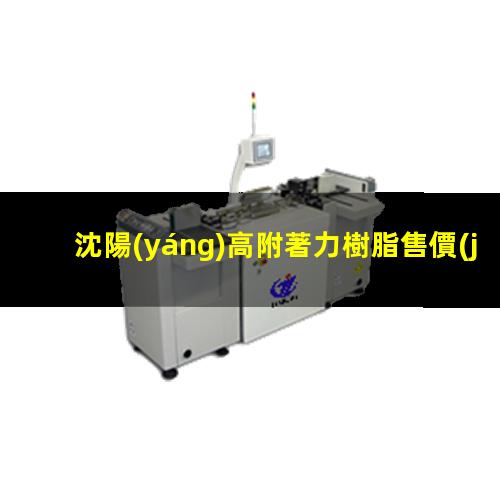 沈陽(yáng)高附著力樹脂售價(jià)