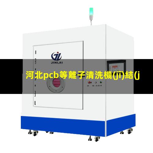 河北pcb等離子清洗機(jī)結(jié)構(gòu)
