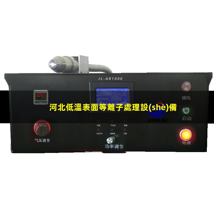 河北低溫表面等離子處理設(shè)備