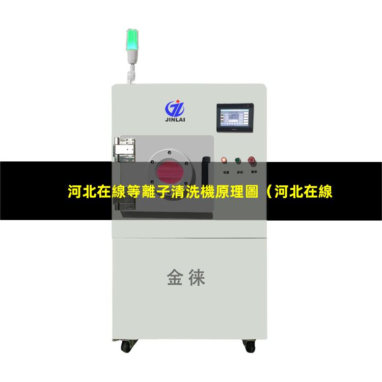 河北在線等離子清洗機原理圖