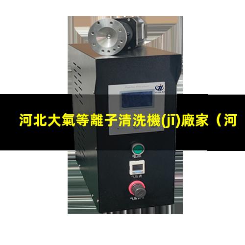 河北大氣等離子清洗機(jī)廠家