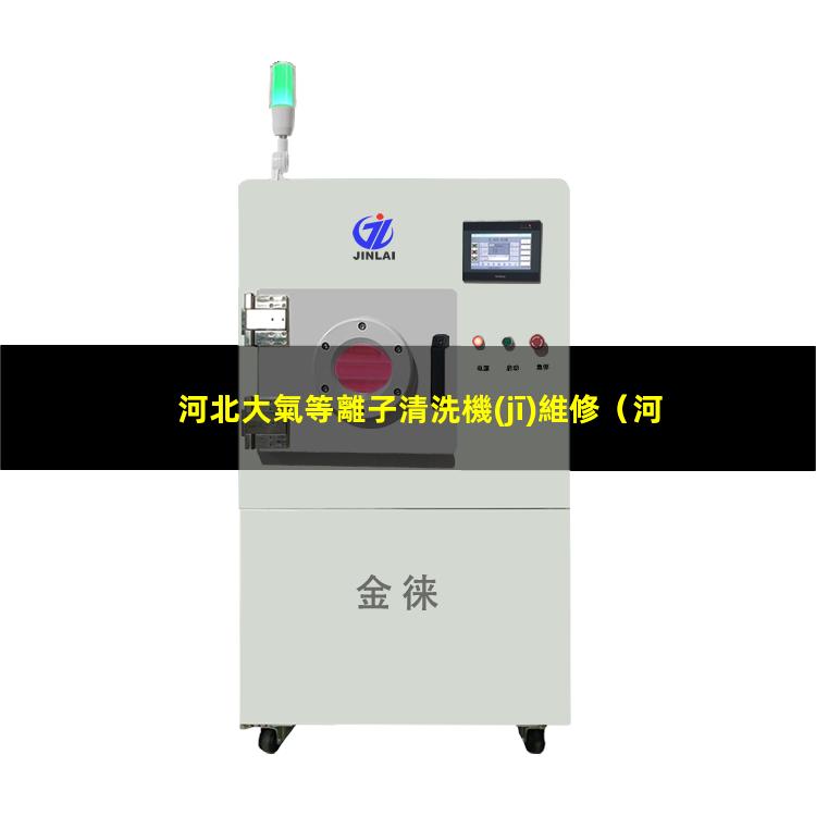 河北大氣等離子清洗機(jī)維修