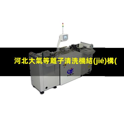 河北大氣等離子清洗機結(jié)構(gòu)
