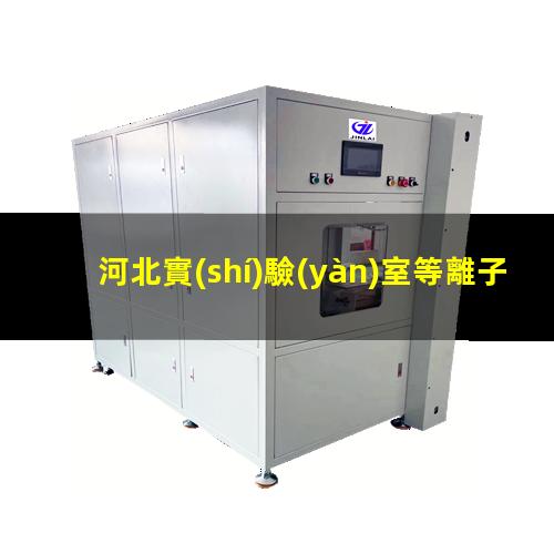 河北實(shí)驗(yàn)室等離子清洗機(jī)