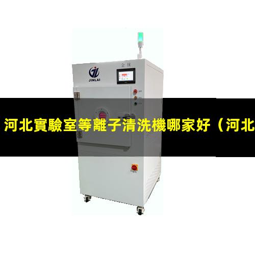 河北實驗室等離子清洗機哪家好