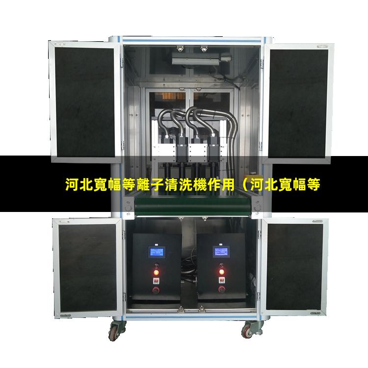 河北寬幅等離子清洗機作用