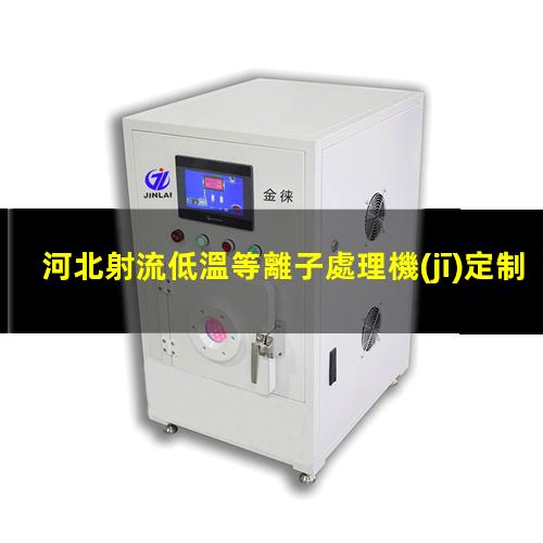 河北射流低溫等離子處理機(jī)定制