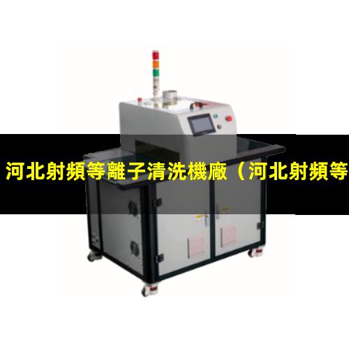 河北射頻等離子清洗機廠