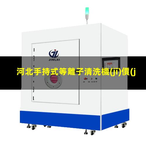河北手持式等離子清洗機(jī)價(jià)格