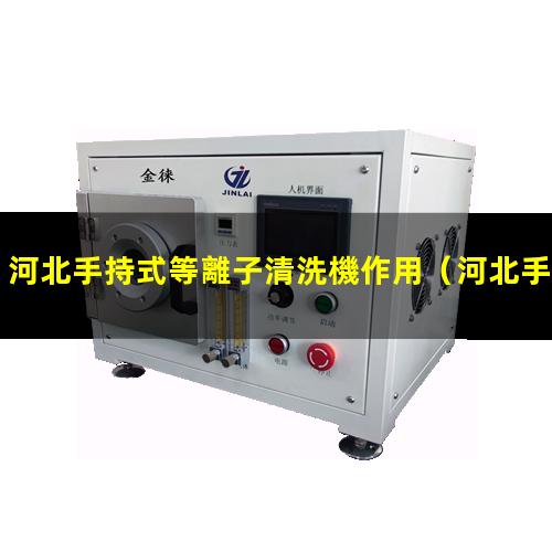 河北手持式等離子清洗機作用