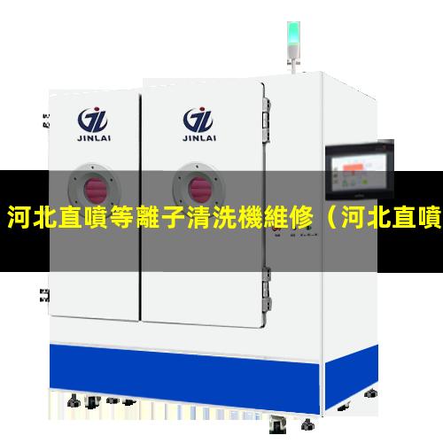 河北直噴等離子清洗機維修