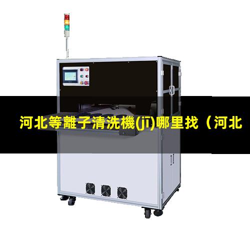 河北等離子清洗機(jī)哪里找