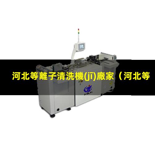 河北等離子清洗機(jī)廠家