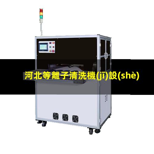 河北等離子清洗機(jī)設(shè)備施工