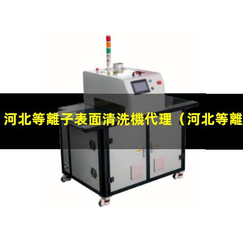 河北等離子表面清洗機代理