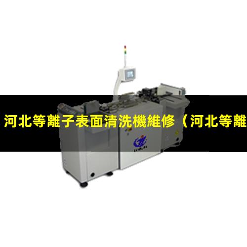 河北等離子表面清洗機維修