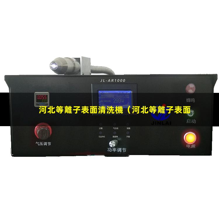 河北等離子表面清洗機