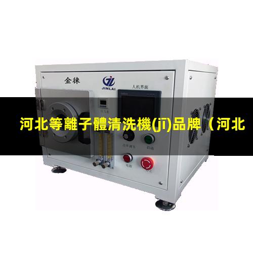 河北等離子體清洗機(jī)品牌