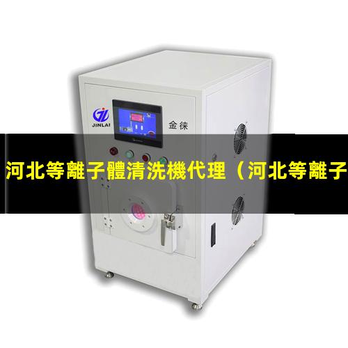 河北等離子體清洗機代理