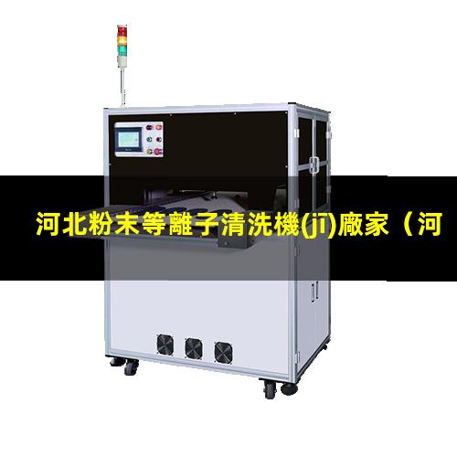 河北粉末等離子清洗機(jī)廠家