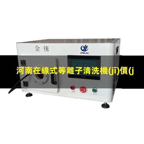 河南在線式等離子清洗機(jī)價(jià)格