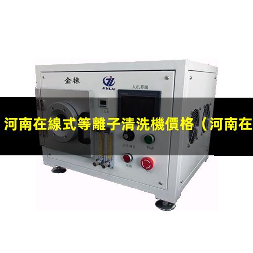 河南在線式等離子清洗機價格