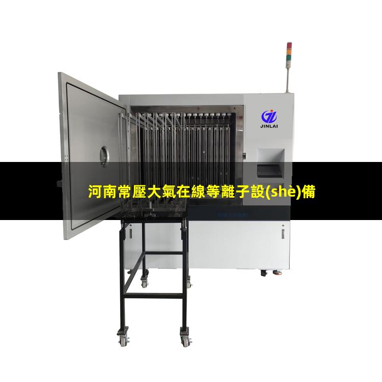 河南常壓大氣在線等離子設(shè)備價(jià)格
