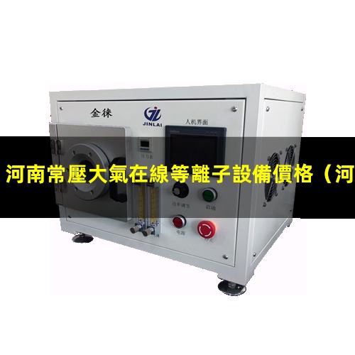 河南常壓大氣在線等離子設備價格