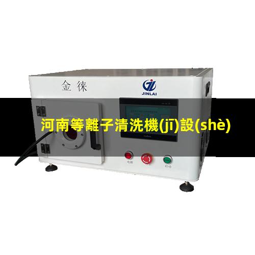 河南等離子清洗機(jī)設(shè)備價(jià)位