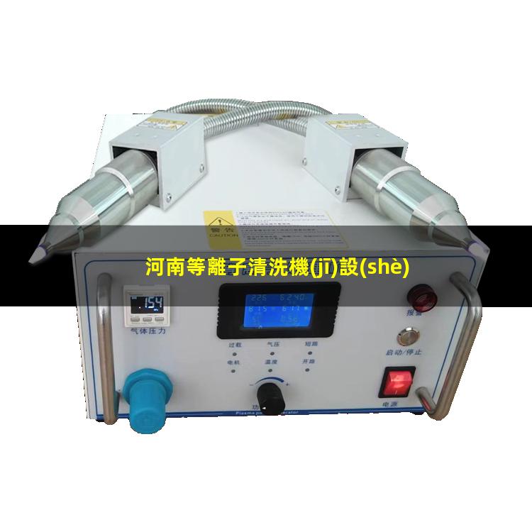 河南等離子清洗機(jī)設(shè)備定制