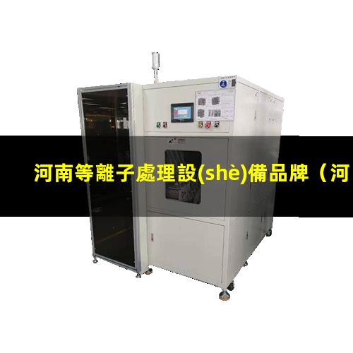 河南等離子處理設(shè)備品牌