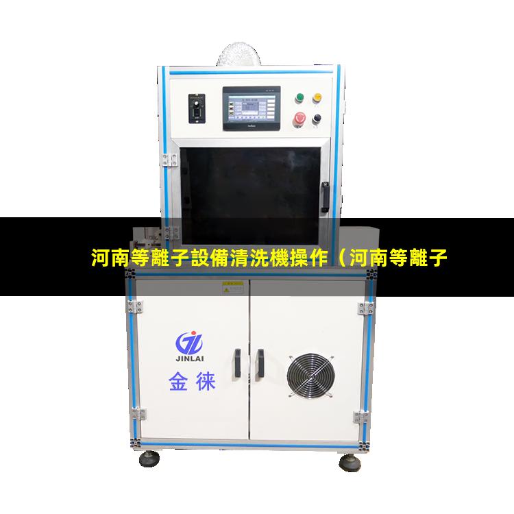 河南等離子設備清洗機操作