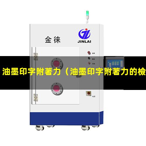 油墨印字附著力