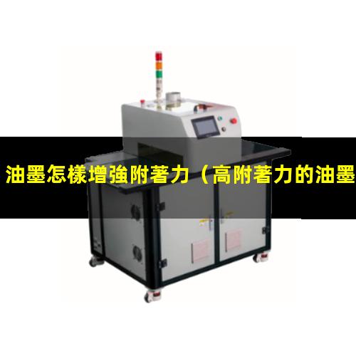 油墨怎樣增強附著力