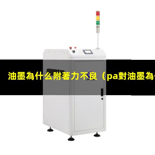 油墨為什么附著力不良