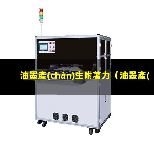 油墨產(chǎn)生附著力
