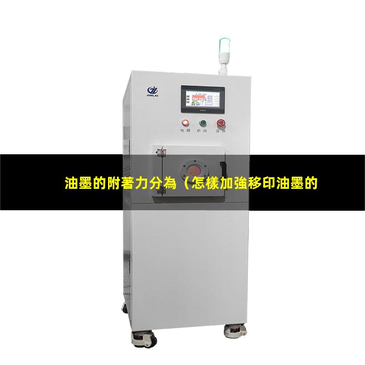 油墨的附著力分為