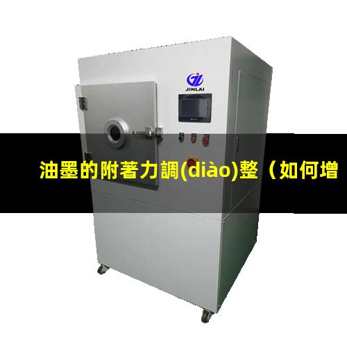 油墨的附著力調(diào)整