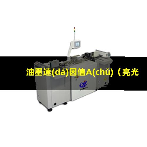 油墨達(dá)因值A(chǔ)