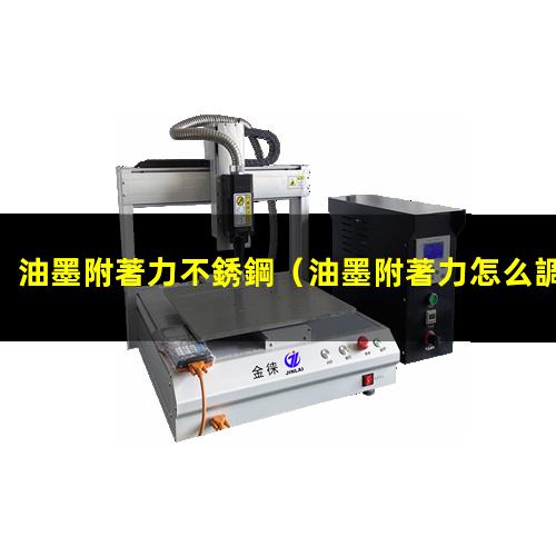油墨附著力不銹鋼