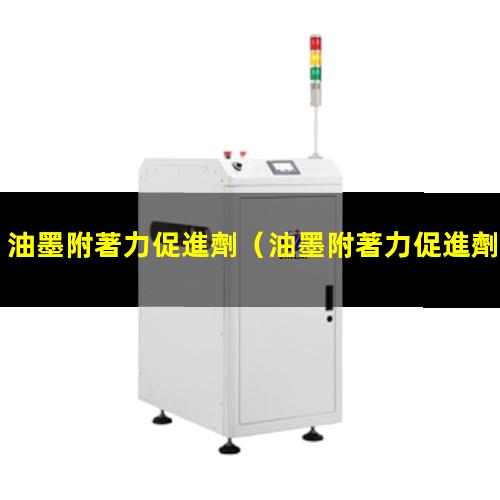 油墨附著力促進劑