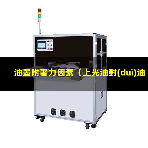 油墨附著力因素