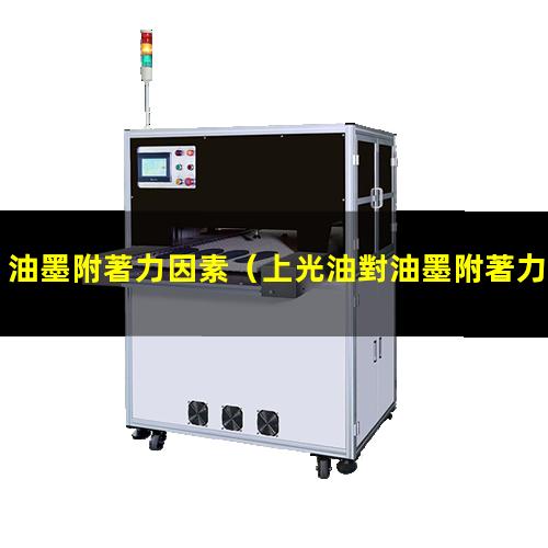 油墨附著力因素