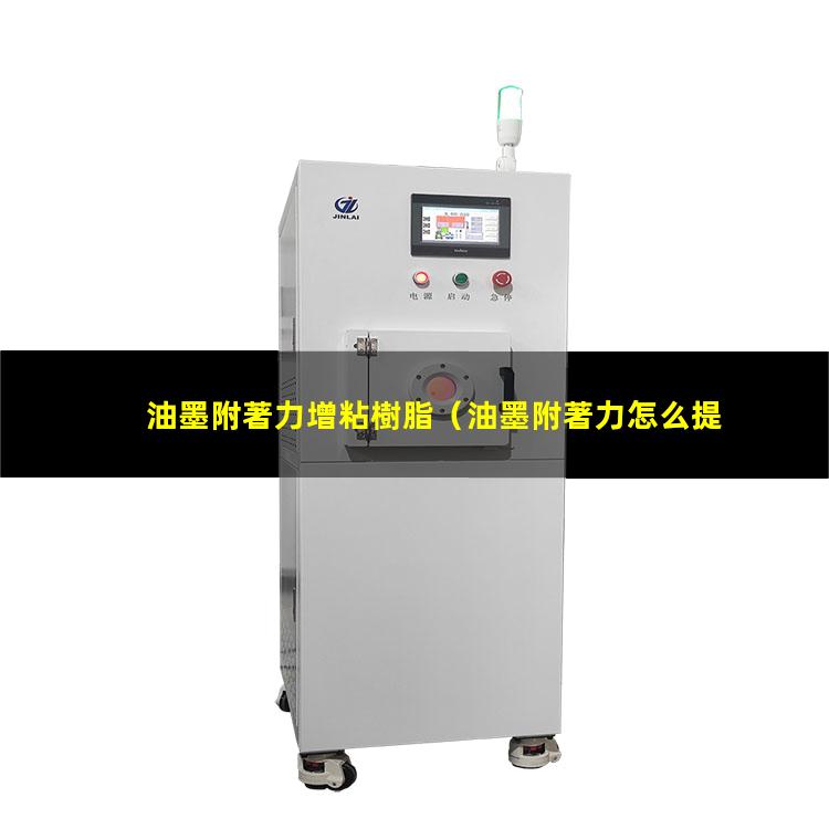 油墨附著力增粘樹脂