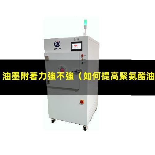 油墨附著力強不強