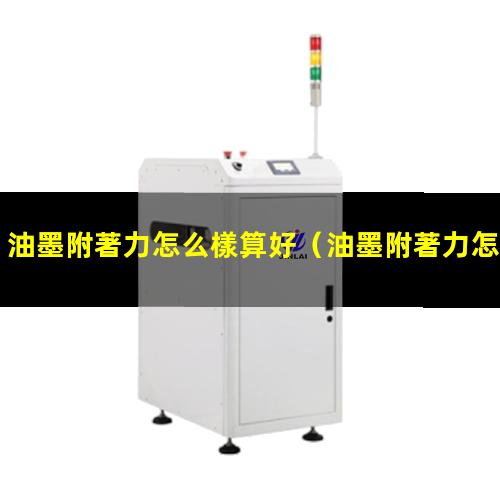 油墨附著力怎么樣算好
