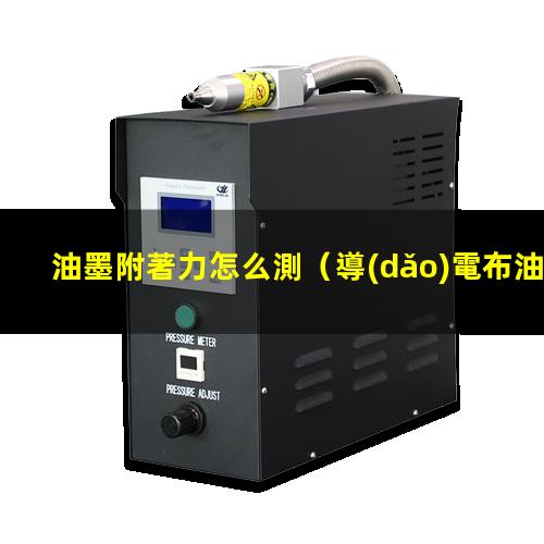 油墨附著力怎么測