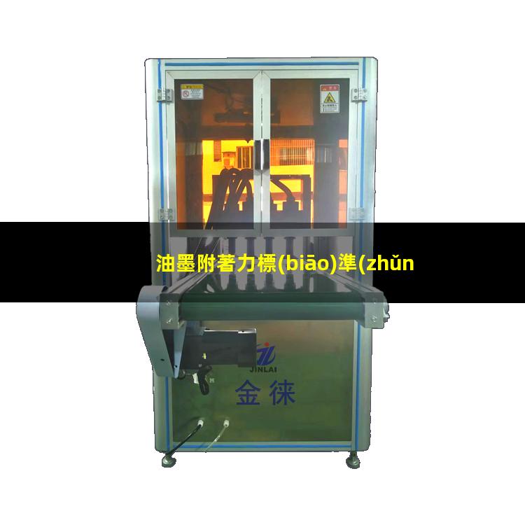 油墨附著力標(biāo)準(zhǔn)