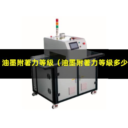 油墨附著力等級