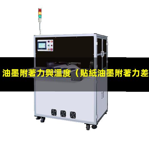 油墨附著力與溫度